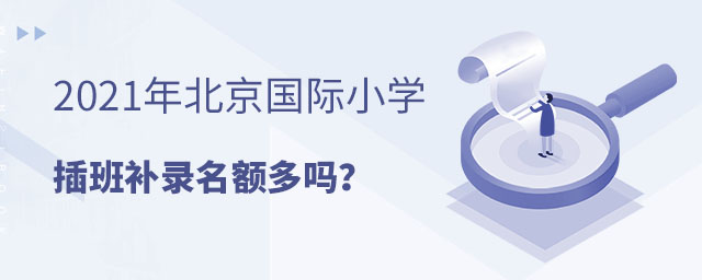 北京國際小學插班