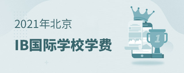 IB國際學校學費
