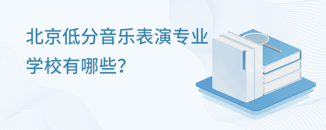 北京低分音樂表演專業的學校有哪些