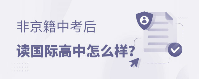 中考后讀國際高中