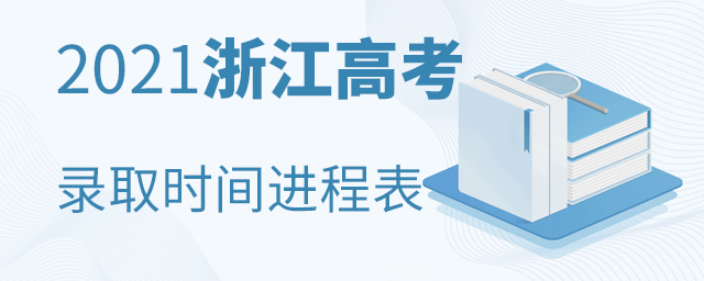 浙江2021年高考錄取工作時間進程表匯總