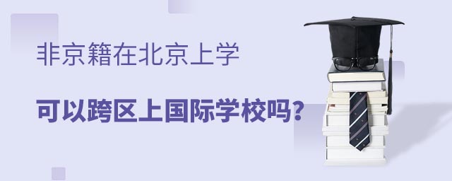 非京籍上國(guó)際學(xué)校