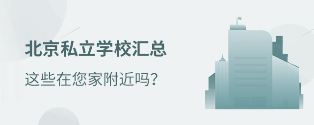 北京私立學(xué)校匯總