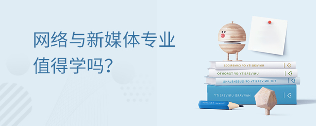 網絡與新媒體專業值得學嗎