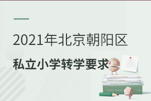 2021年北京朝陽區私立小學轉學政策要求