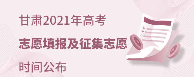 甘肅2021年高考志愿填報及征集志愿時間公布