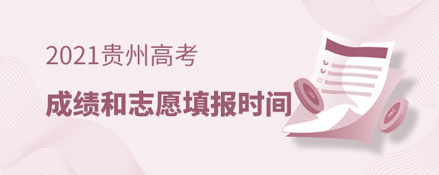 2021年貴州高考成績和志愿填報時間