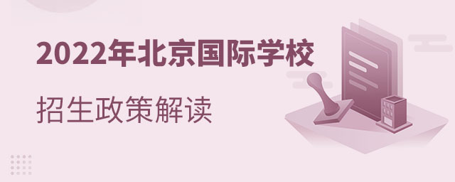 北京國際學校招生政策