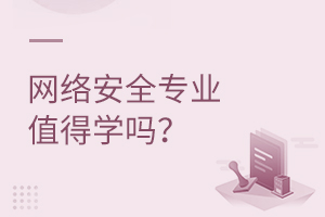 網絡安全專業值得學嗎