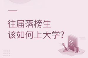 往屆落榜生該如何上大學