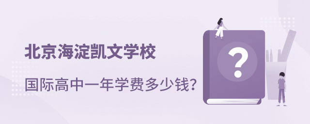 海淀凱文國際高中學費