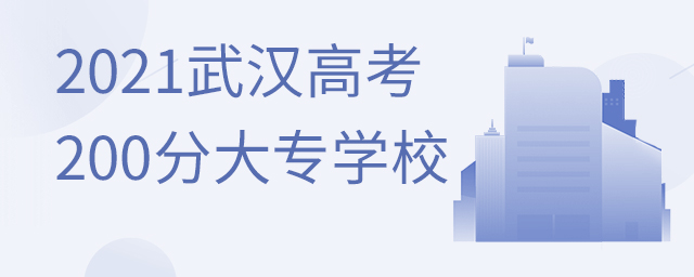 2021武漢高考200分能上的大專學校