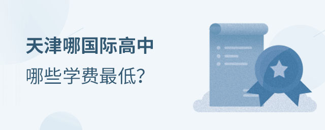 天津國際高中學費