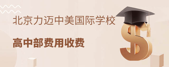 力邁中美國際學校高中部學費