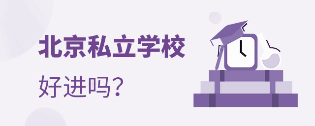 北京私立學校