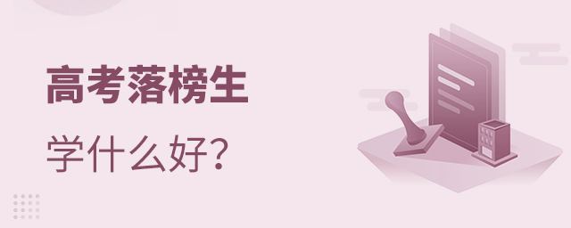 高考落榜生學什么好