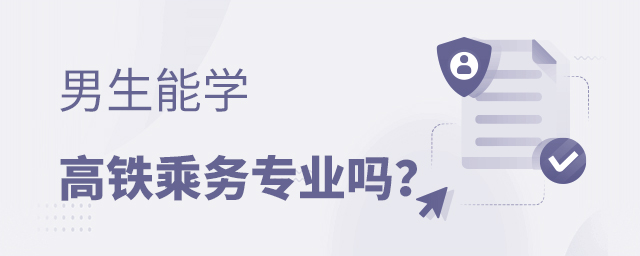 男生能學高鐵乘務專業嗎