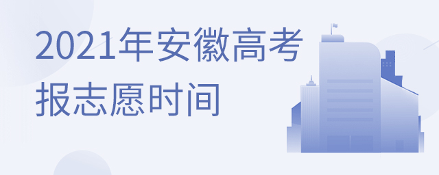 2021年安徽高考報志愿在什么時間