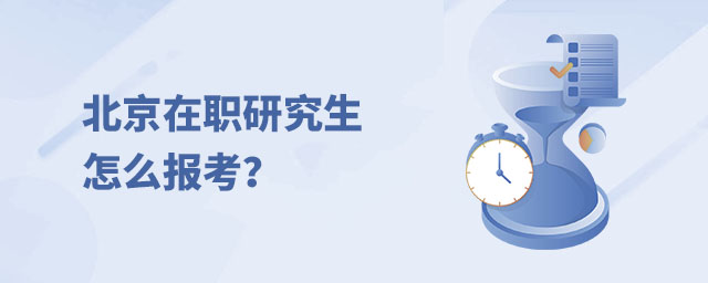 北京在職研究生怎么報考