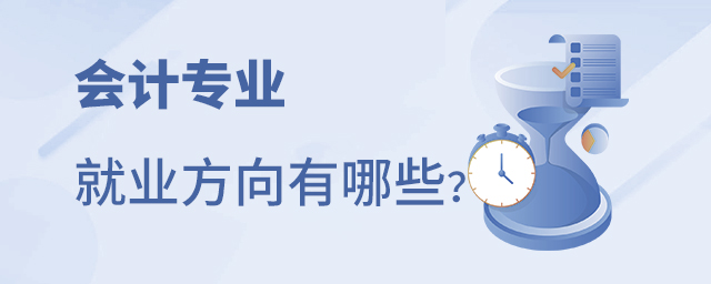 會(huì)計(jì)專業(yè)畢業(yè)后的就業(yè)方向有哪些