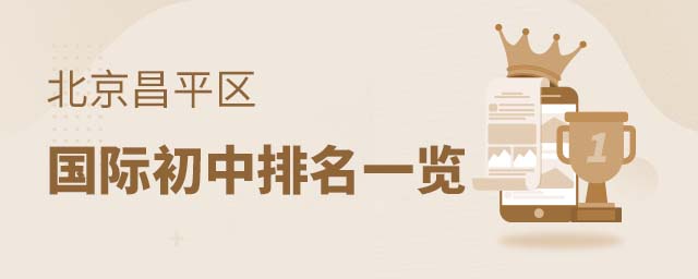 昌平區國際初中