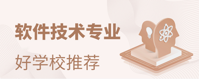 軟件技術專業較好的專科推薦