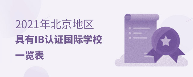 IB國際學校學費