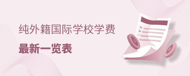 北京外籍國際學校學費