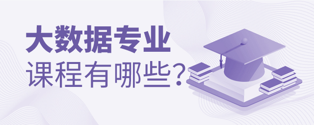 大數據專業課程有哪些