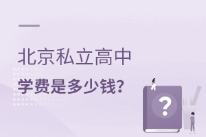 北京私立高中一年學費一般是多少錢?