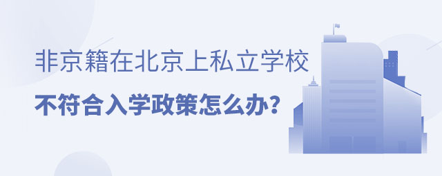 非京籍上北京私立學(xué)校