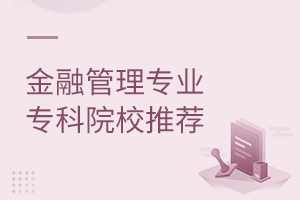 金融管理專業(yè)專科院校