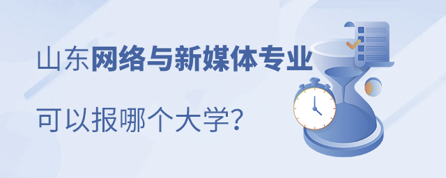 山東網絡與新媒體專業可以報哪個大學
