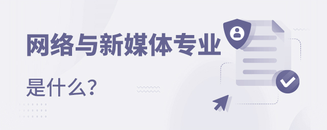 網絡與新媒體專業是什么