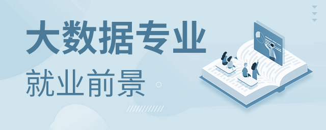 大數據專業就業前景好不好