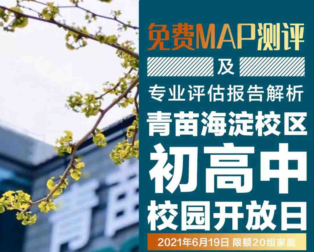 青苗國際雙語學校開放日