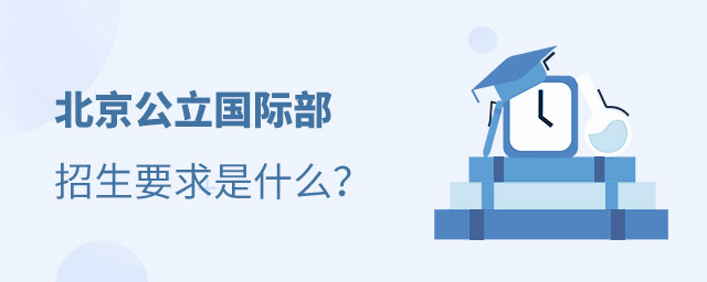 北京公立國(guó)際部