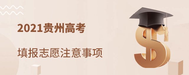 2021貴州高考填報志愿注意事項
