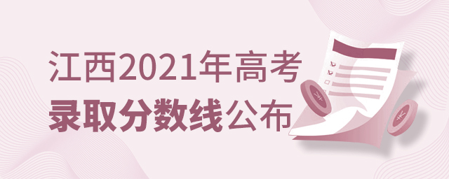 2021江西省高考各批次錄取分數(shù)線