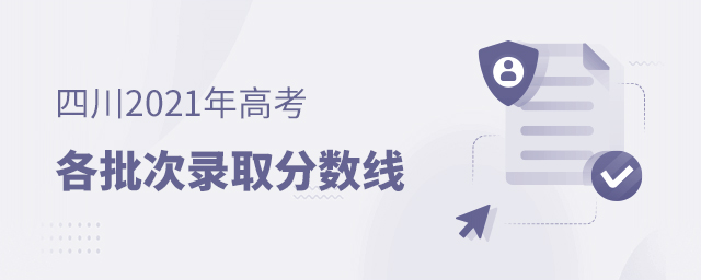 四川2021年高考各批次錄取分數線