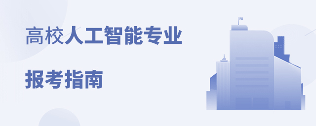 高校人工智能專業報考指南