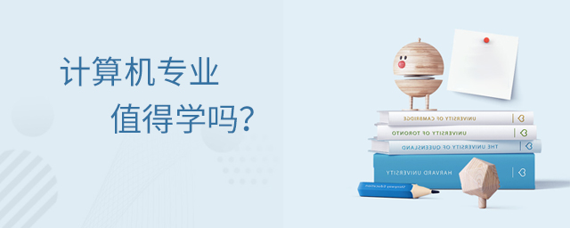 計算機專業值得學嗎