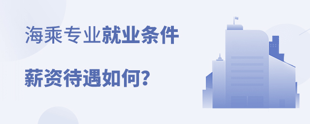 海乘專業(yè)的就業(yè)條件和薪資待遇如何