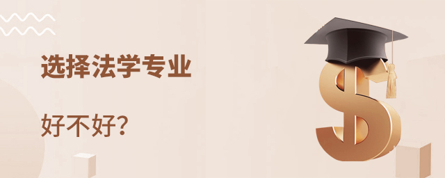 選擇法學專業好不好