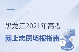黑龍江2021年高考網上志愿填報指南