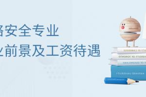網絡安全專業就業前景及工資待遇如何?