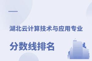 湖北云計算技術與應用專業學校分數線排名