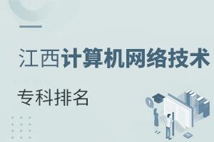 江西計算機網絡技術專科排名