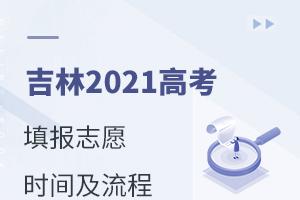 吉林2021高考填報志愿時間及流程