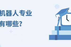 工業機器人專業學校有哪些?